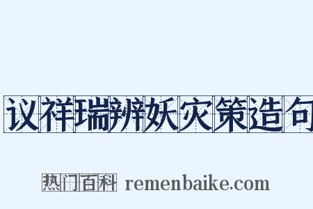 议祥瑞辨妖灾策造句是什么意思的图片